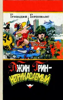 Джин Грин - неприкасаемый: Карьера агента ЦРУ №14