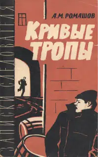 Кривые тропы