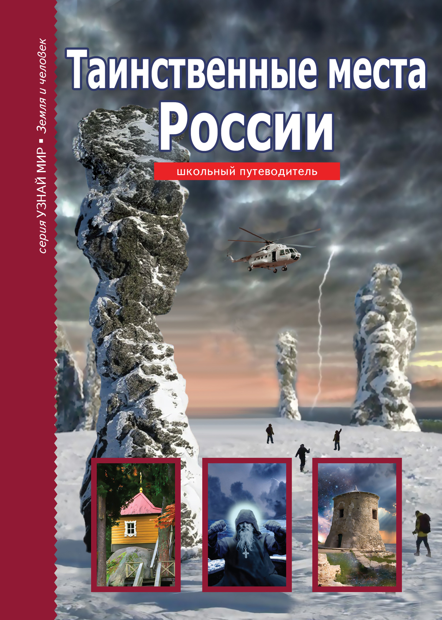 Таинственные места России