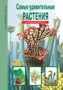 Самые удивительные растения