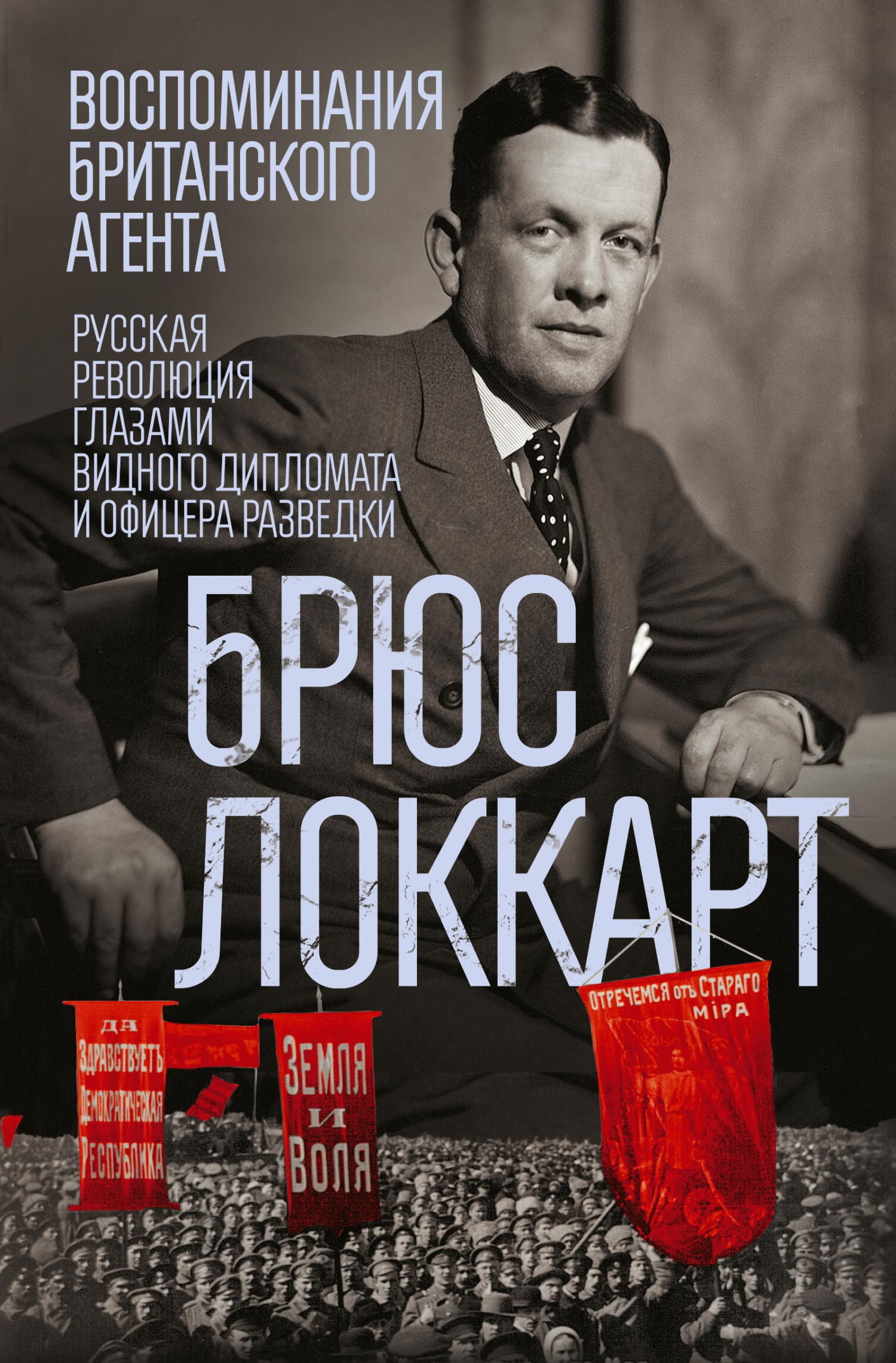 Воспоминания британского агента. Русская революция глазами видного дипломата и офицера разведки. 1917–1918