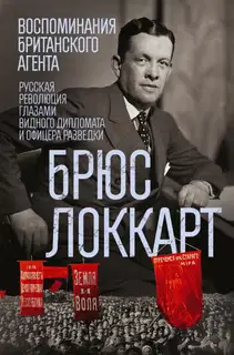 Воспоминания британского агента. Русская революция глазами видного дипломата и офицера разведки. 1917–1918