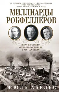 Миллиарды Рокфеллеров. История самого крупного состояния в XIX—XX веках