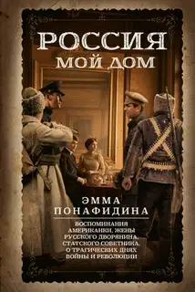 Россия – мой дом. Воспоминания американки, жены русского дворянина, статского советника, о трагических днях войны и революции