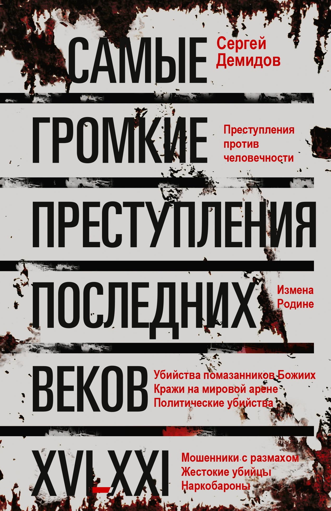 Самые громкие преступления последних веков. XVI – XXI вв.