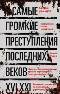 Самые громкие преступления последних веков. XVI – XXI вв.