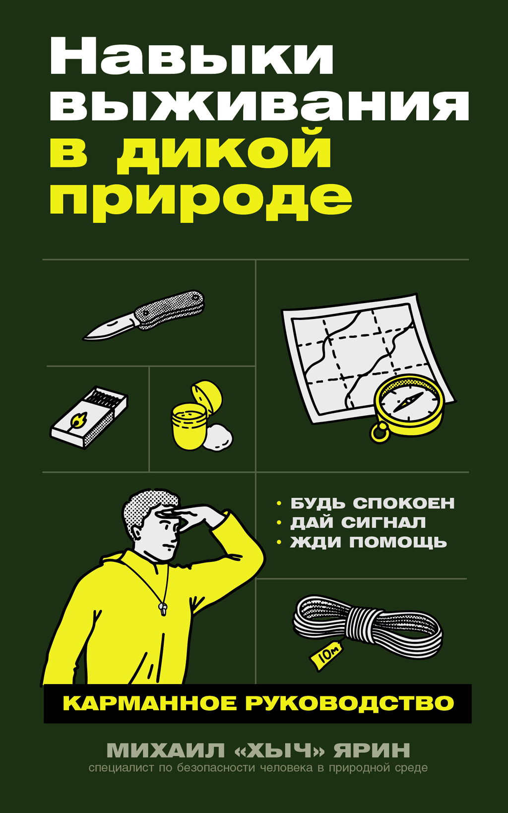 Навыки выживания в дикой природе: Карманное руководство