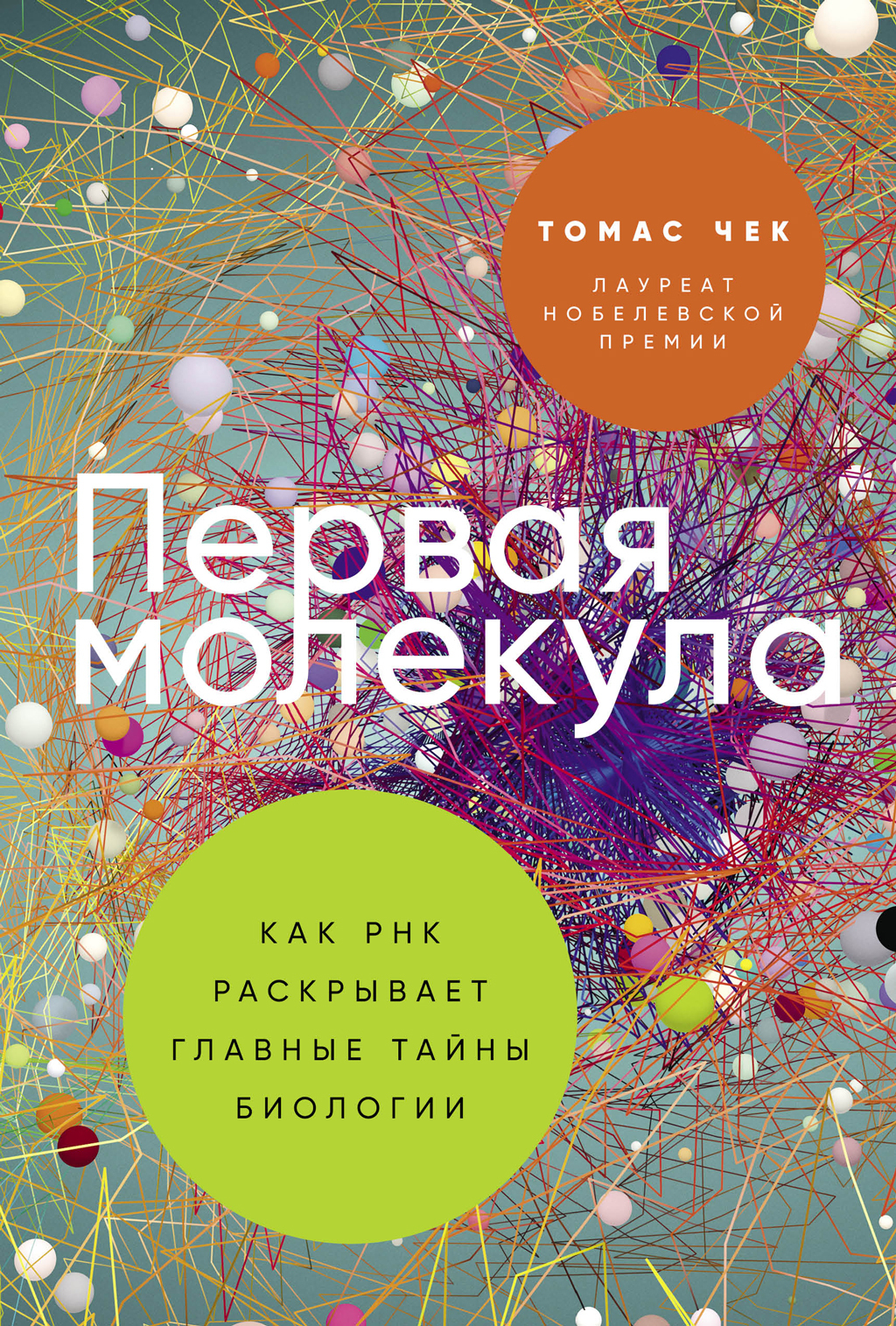 Первая молекула: Как РНК раскрывает главные тайны биологии