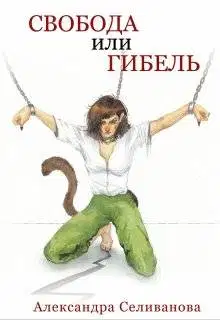 Свобода или гибель