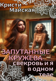 Запутанные кружева: свекровь и я в одном теле