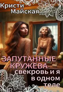 Запутанные кружева: свекровь и я в одном теле