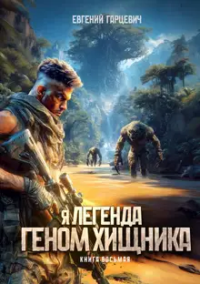 Геном хищника 8