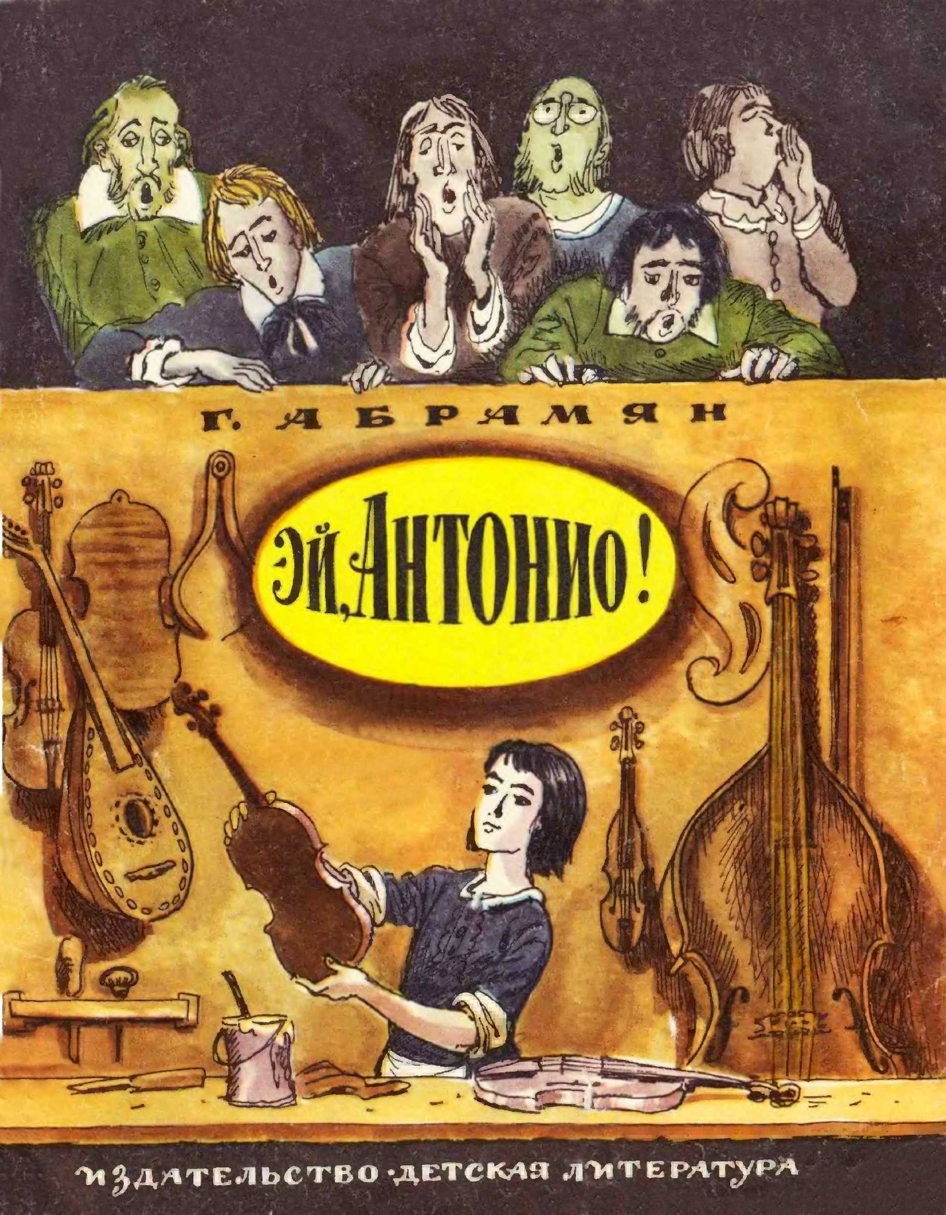 Эй, Антонио!