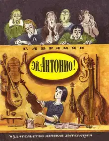 Эй, Антонио!
