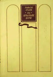 На крыльях бури