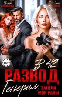Развод в 42. Генерал, залечи мои раны