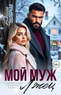 Мой муж лжец