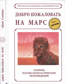 Добро пожаловать на Марс