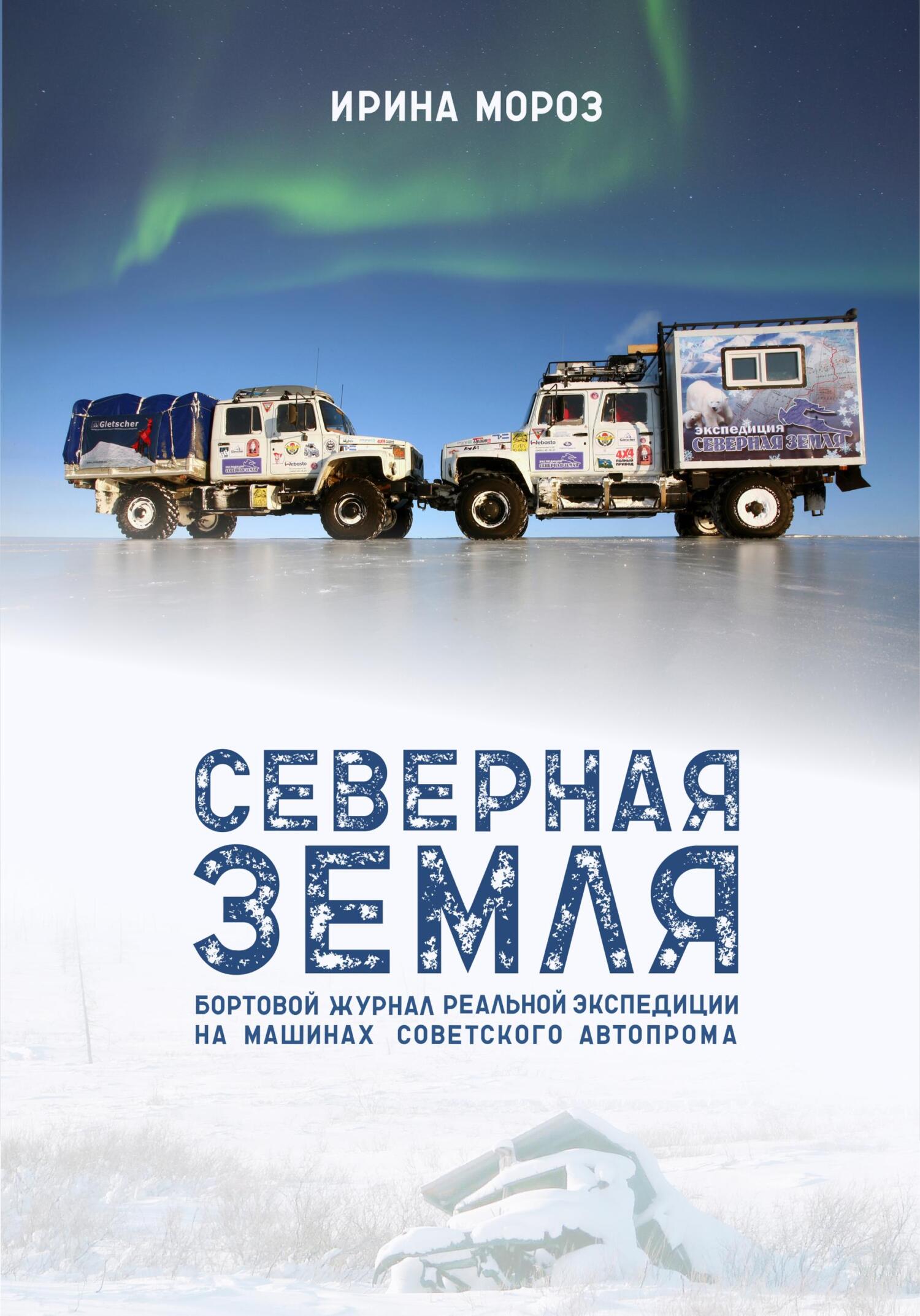 Северная Земля. Бортовой журнал реальной экспедиции на машинах советского автопрома
