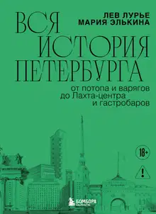 Вся история Петербурга: от потопа и варягов до Лахта-центра и гастробаров