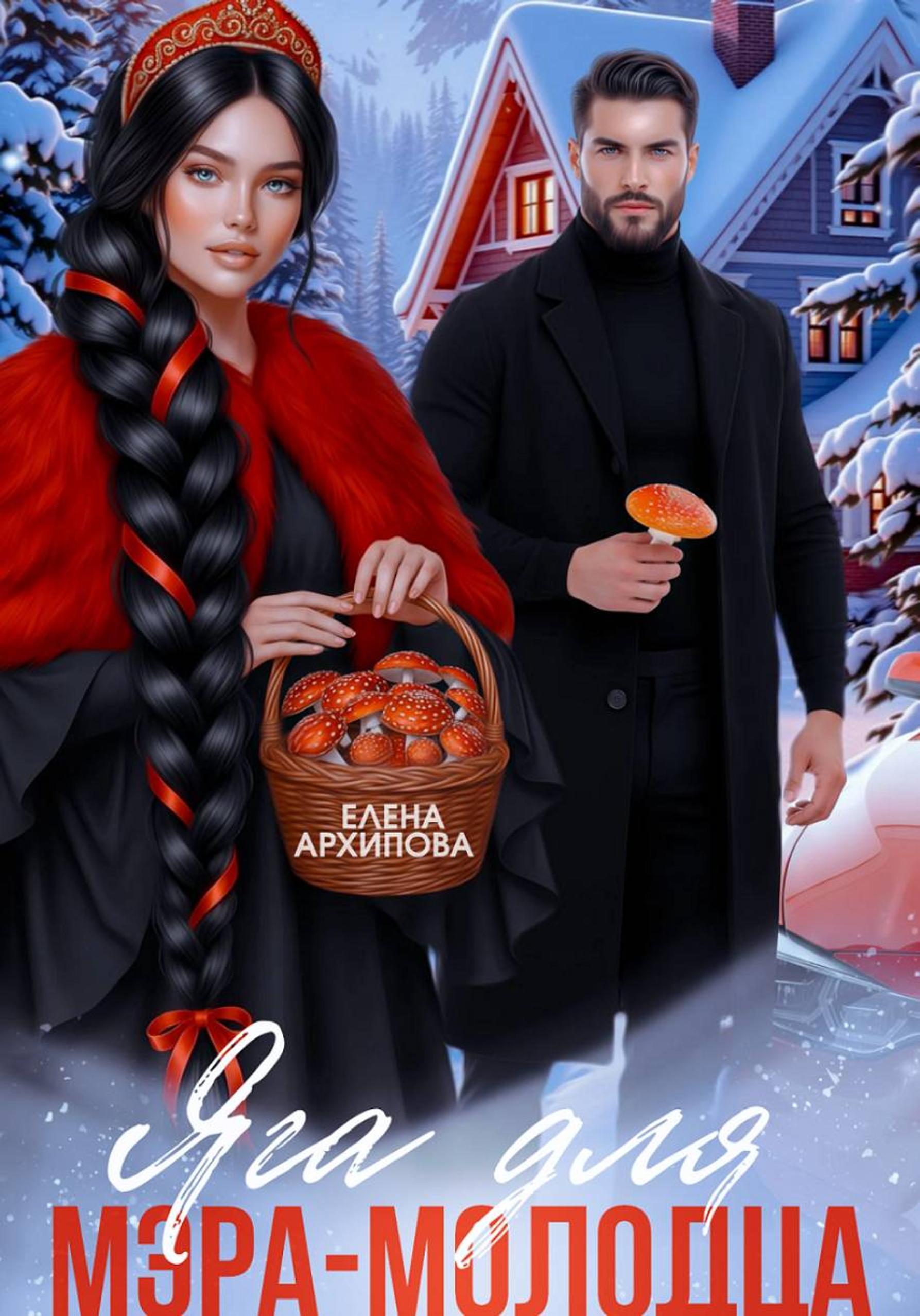 Яга для мэра-молодца