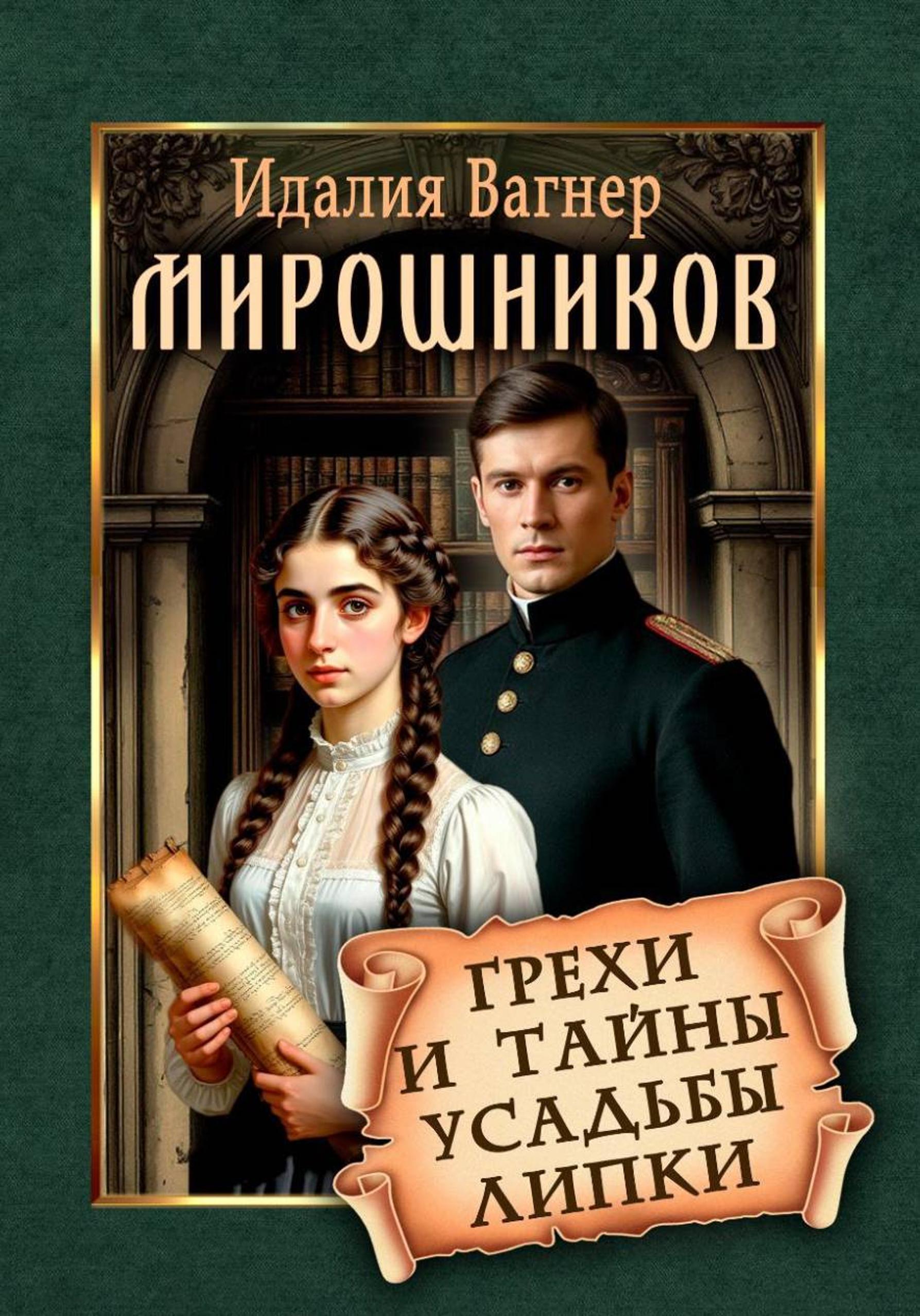 Грехи и тайны усадьбы Липки