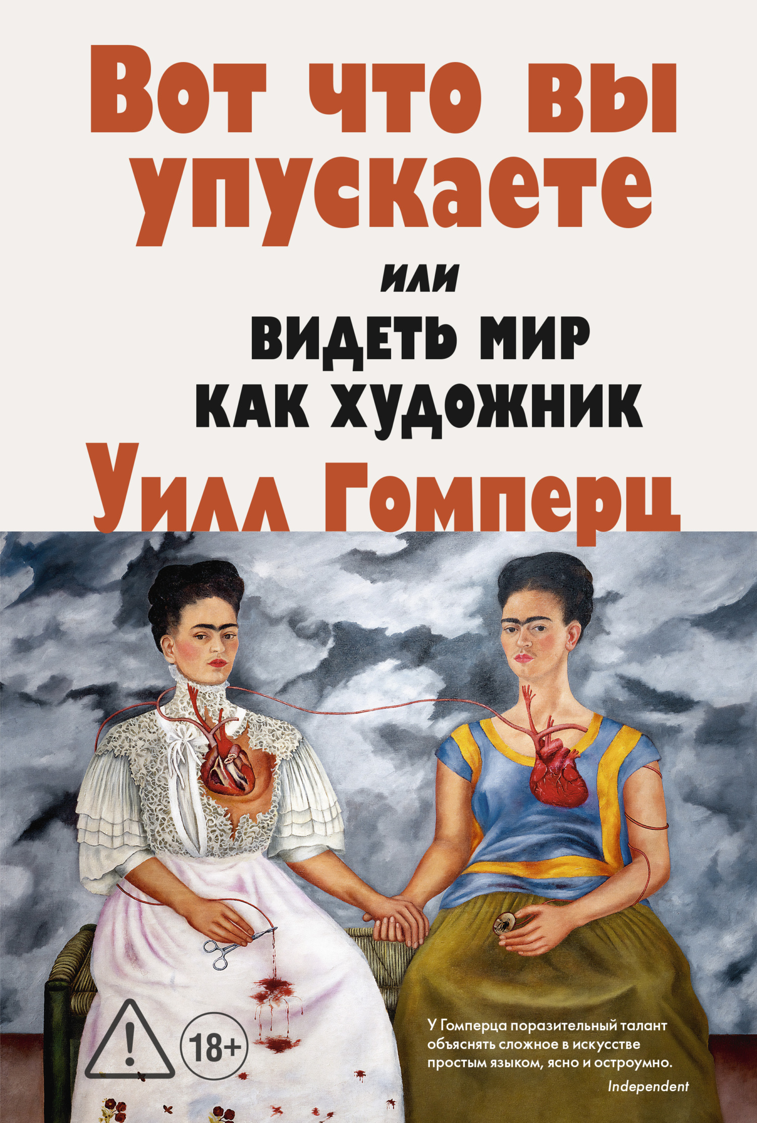Вот, что вы упускаете или Видеть мир как художник