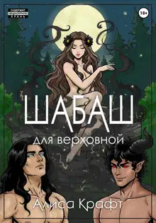 Шабаш для верховной