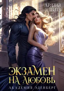 Экзамен на любовь