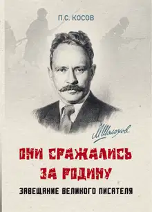 «Они сражались за Родину» – завещание великого писателя
