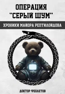 Операция «Серый шум». Хроники майора Рептилоидова