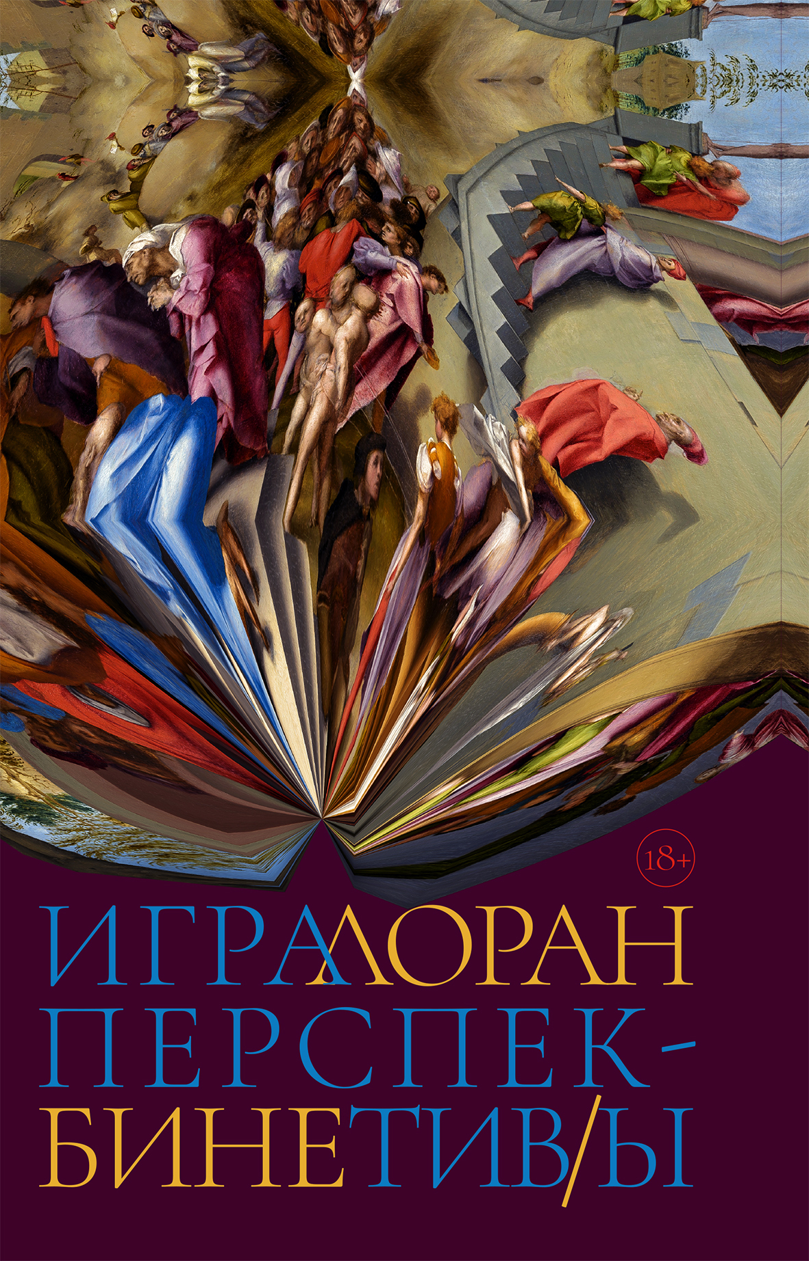 Игра перспектив/ы