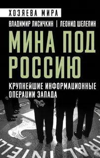 Мина под Россию. Крупнейшие информационные операции Запада