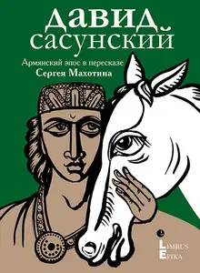 Давид Сасунский