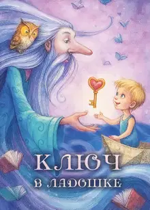 Ключ в ладошке