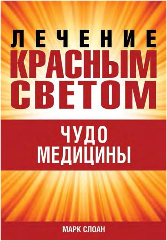 Лечение красным светом. Чудо медицины.