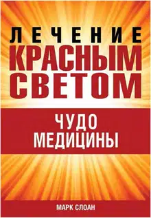 Лечение красным светом. Чудо медицины.