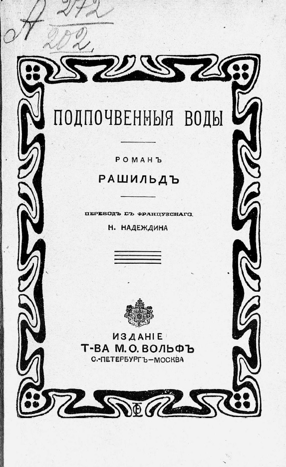 Подпочвенные воды