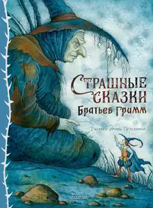 Страшные сказки Братьев Гримм