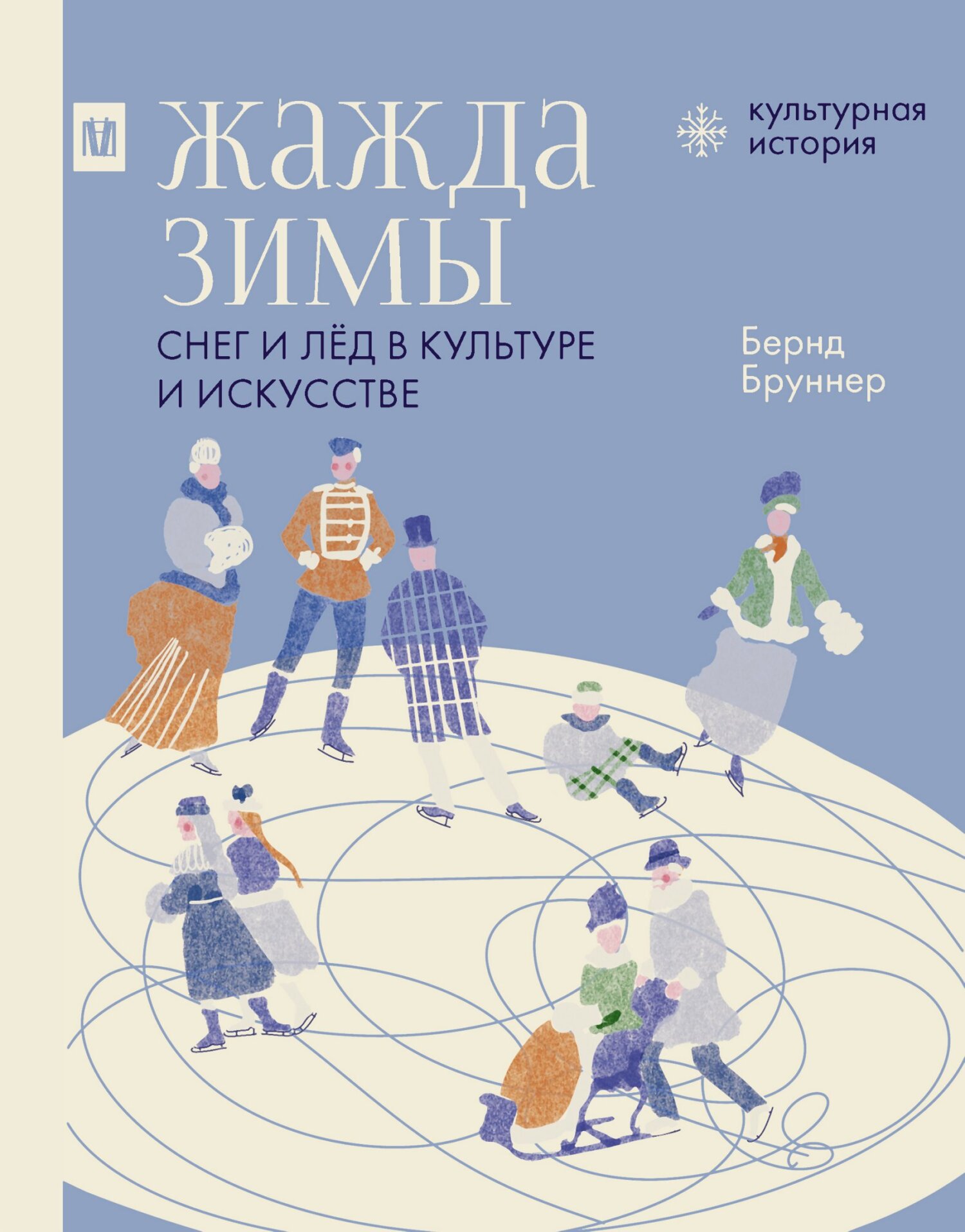 Жажда зимы. Снег и лёд в культуре и искусстве