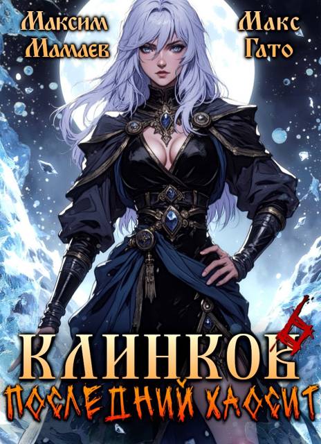 Клинков. Последний хаосит 6
