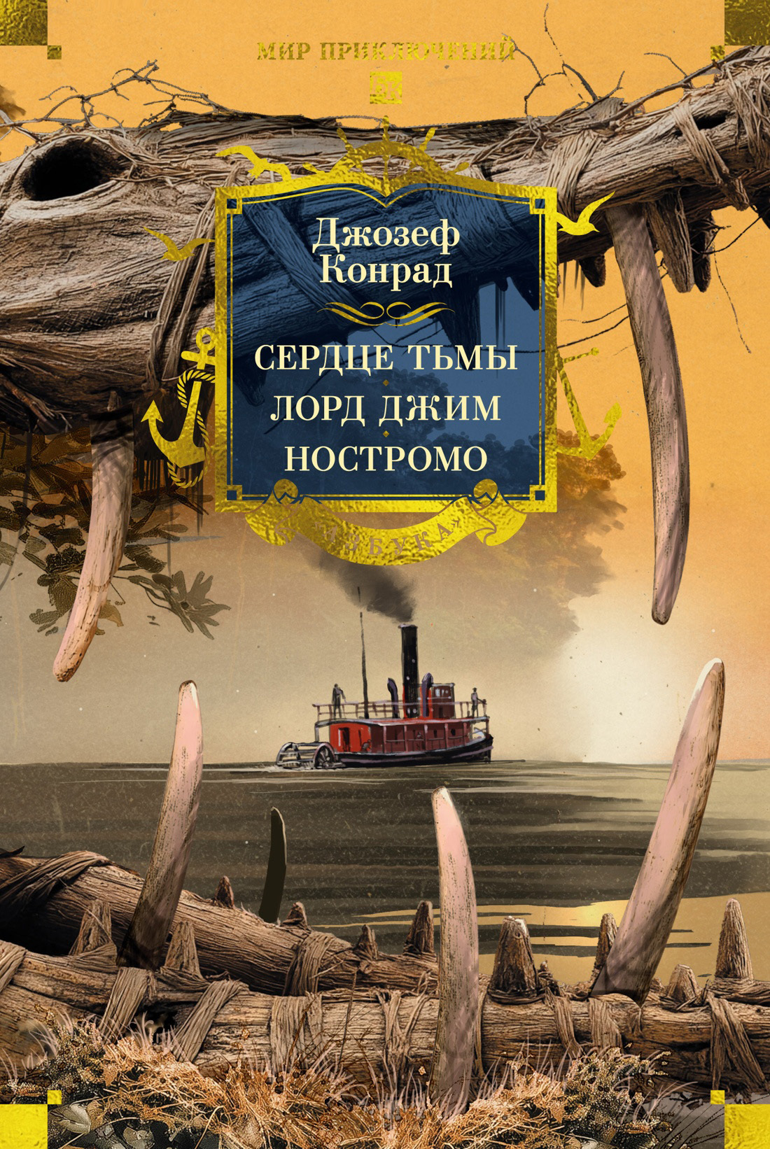 Сердце тьмы. Лорд Джим. Ностромо