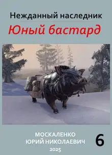 Юный бастард. Книга 6