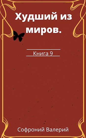 Худший из миров. Книга 9