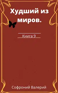 Худший из миров. Книга 9