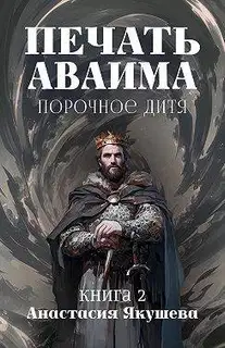 Порочное Дитя