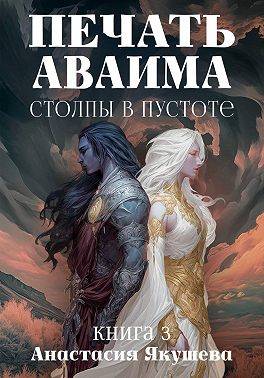 Столпы в Пустоте