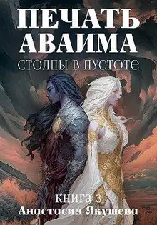 Столпы в Пустоте