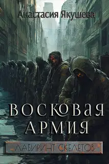 Восковая Армия