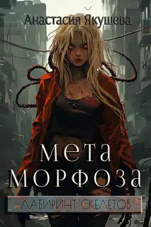 Метаморфоза